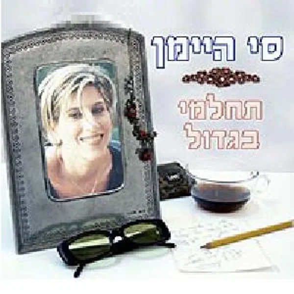 תחלמי בגדול