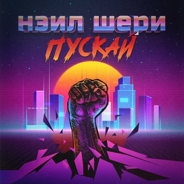 Пускай