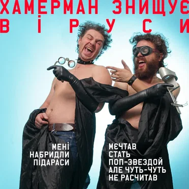 Мені набридли підараси/Мєчтав стать поп-звездой але чуть-чуть не расчитав