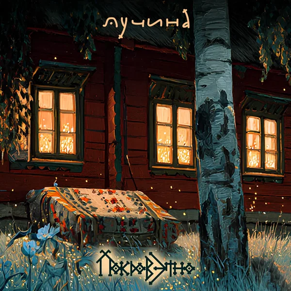 Лучина