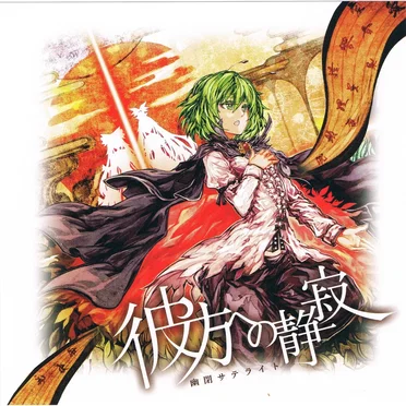 彼方への静寂