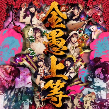 金愚上等