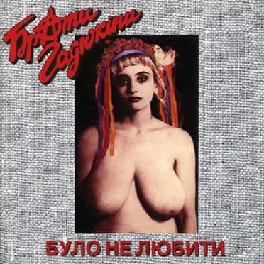 Було Не Любити