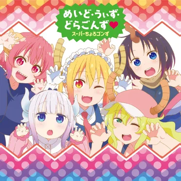 めいど・うぃず・どらごんず♥