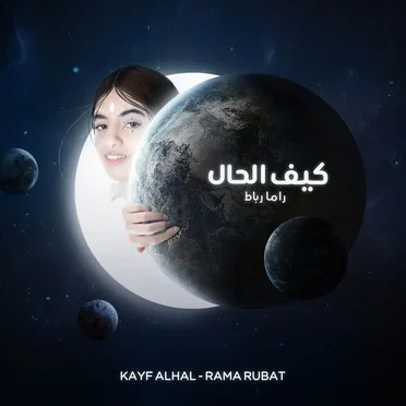 Kayf Alhal كيف الحال by راما رباط - album cover
