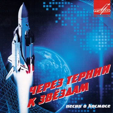 Через тернии к звёздам: Песни о космосе by Various Artists - album cover