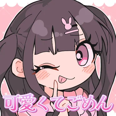 可愛くてごめん (Remix)