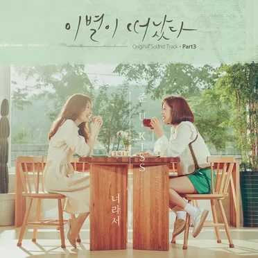 이별이 떠났다 (Original Television Soundtrack) Pt.3 by Lee Jun Young - album cover