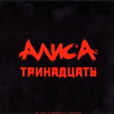 Тринадцать