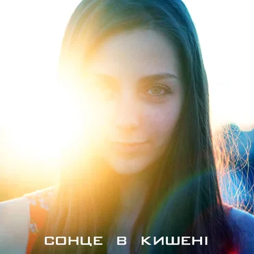 21 грам by Сонце в кишенi - album cover