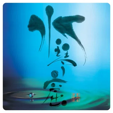 自然音 水琴窟