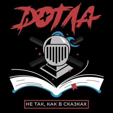 Не так, как в сказках