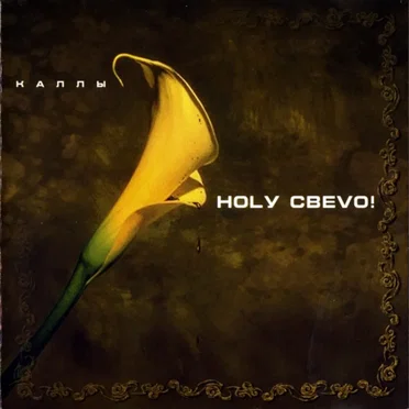 Каллы by Ногу свело! - album cover