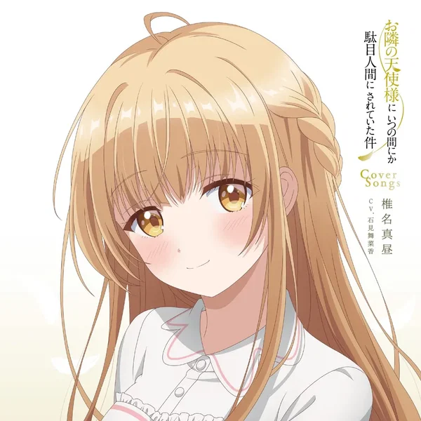 TVアニメ『お隣の天使様にいつの間にか駄目人間にされていた件』Cover Songs