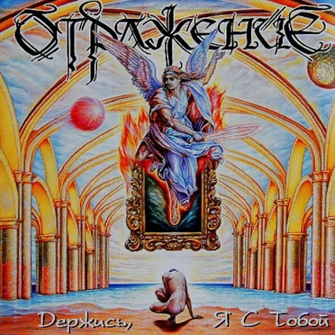 Держись, я с тобой (2001)