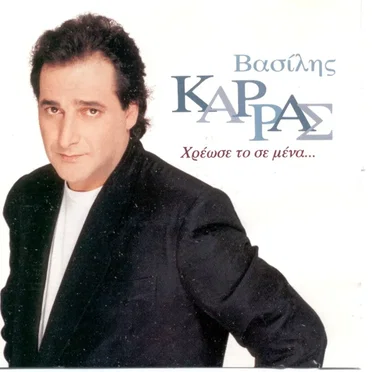Χρέωσε Το Σε Μένα