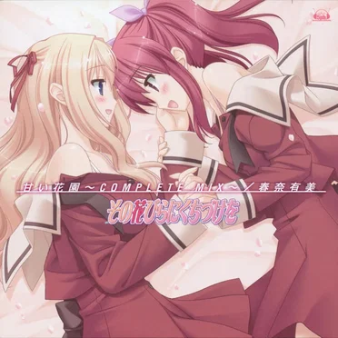 甘い花園~コンプリートMIX~ 「その花びらにくちづけを」テーマソング