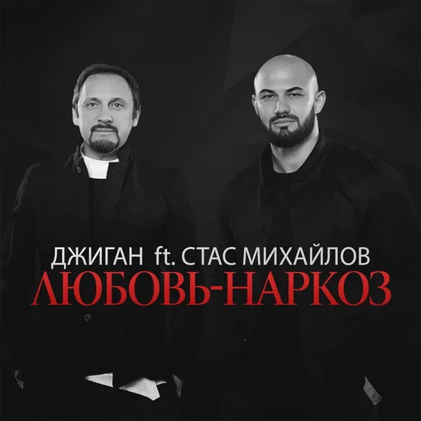 Любовь-наркоз
