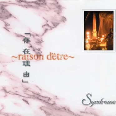 「存在理由」 ~raison d'être~