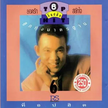 Top hit ลูกทุ่งมาตรฐาน 6