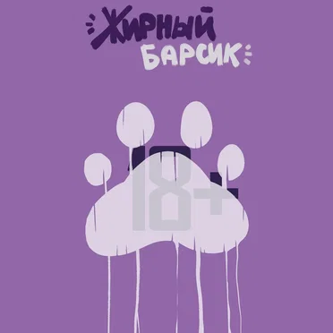 ЖИРНЫЙ БАРСИК by ЖИРНЫЙ БАРСИК - album cover