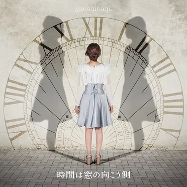 時間は窓の向こう側 by やなぎなぎ - album cover