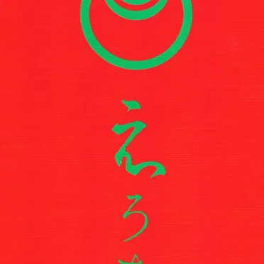 えろちか