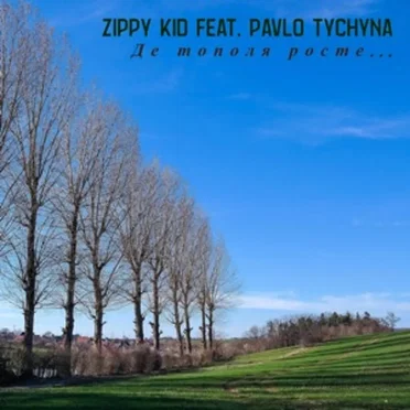 Де Тополя Росте…