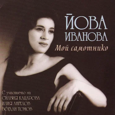 Мой самотнико by Йова Иванова - album cover
