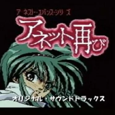 アネット再び オリジナル・サウンドトラックス