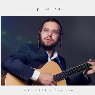 הקומזיץ