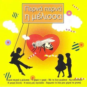 Περνά περνά η μέλισσα