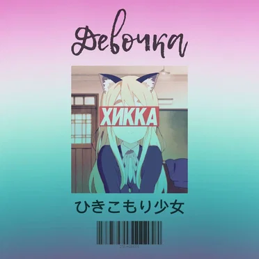 Хикка by Девочка - album cover