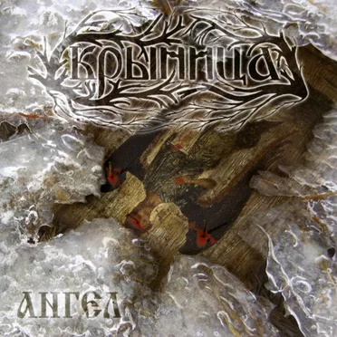 Ангел by Крыница - album cover