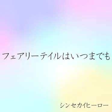 フェアリーテイルはいつまでも