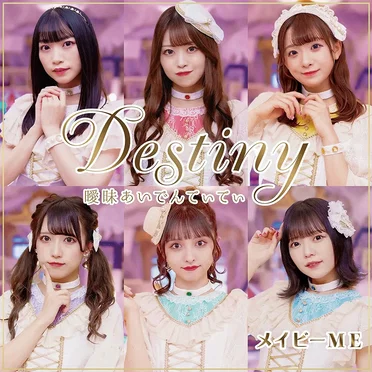 曖昧あいでんてぃてぃ / Destiny
