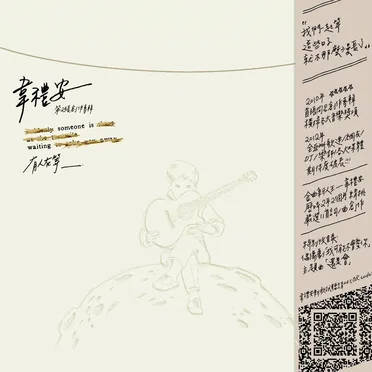 有人在等