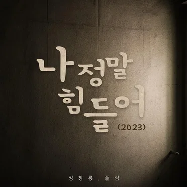 나 정말 힘들어 (2023)