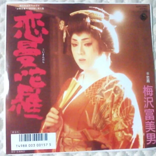 恋曼陀羅
