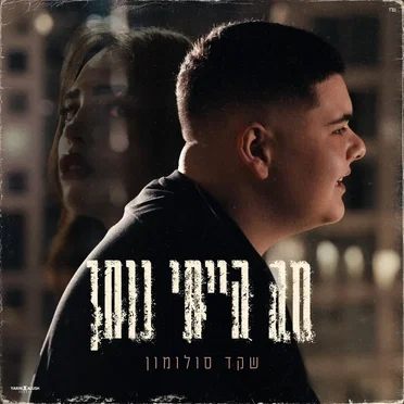 מה הייתי נותן
