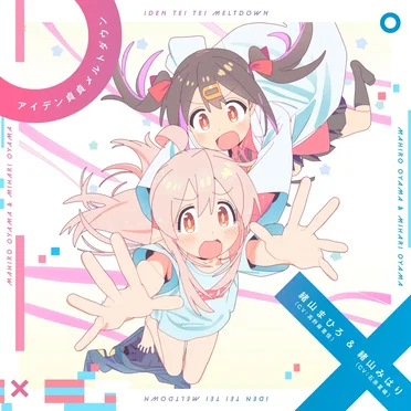 アイデン貞貞メルトダウン (まひろ&みはりver.) by 緒山まひろ - album cover