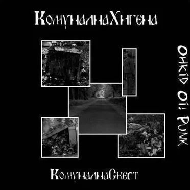 Комунална Свест by Комунална Хигена - album cover