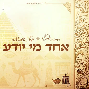 אחד מי יודע