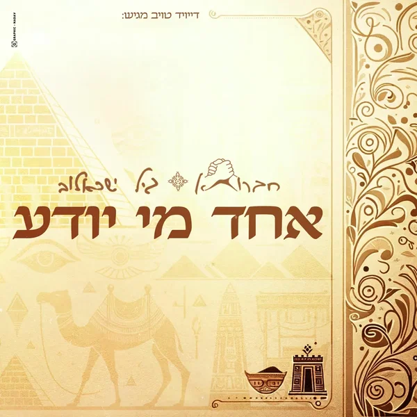 אחד מי יודע