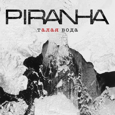 Талая вода by PIRANHA - album cover