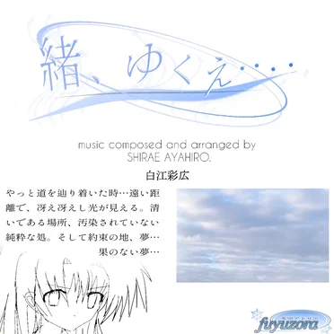 緒、ゆくえ