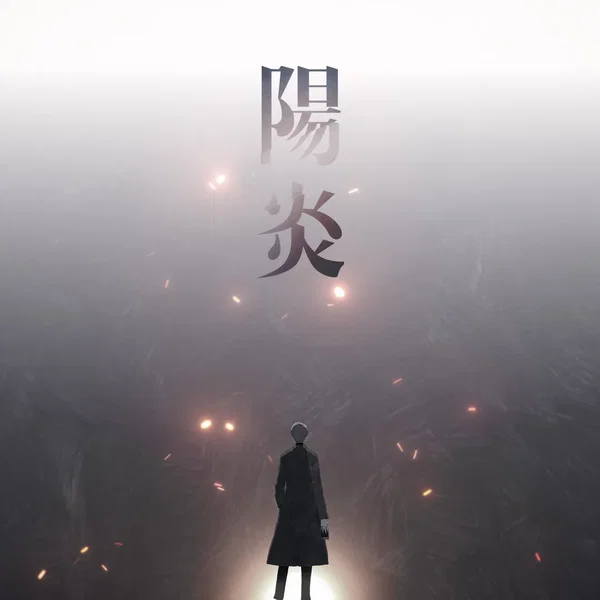 陽炎