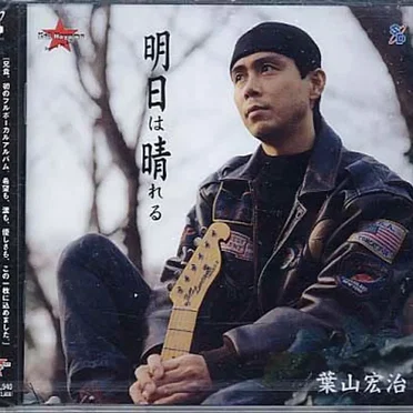 明日は晴れる / 葉山宏治