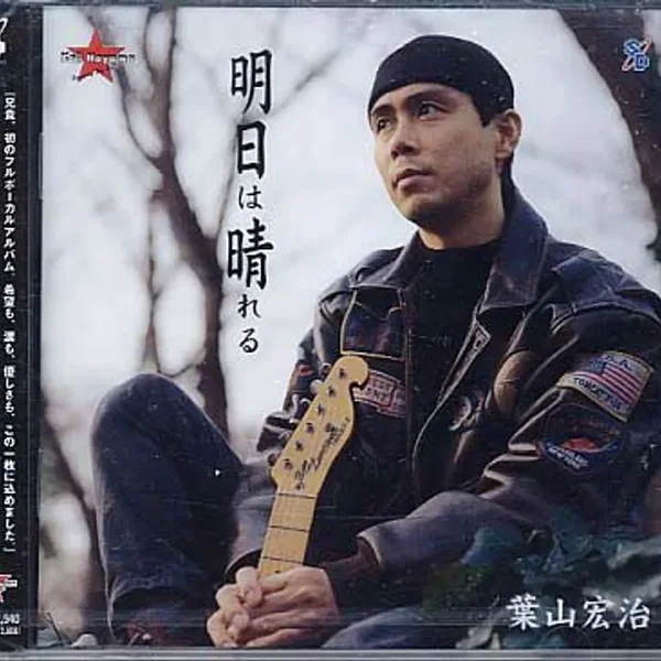 明日は晴れる / 葉山宏治