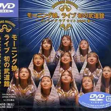 モーニング娘。ライブ初の武道館〜ダンシング ラブ サイト2000春〜